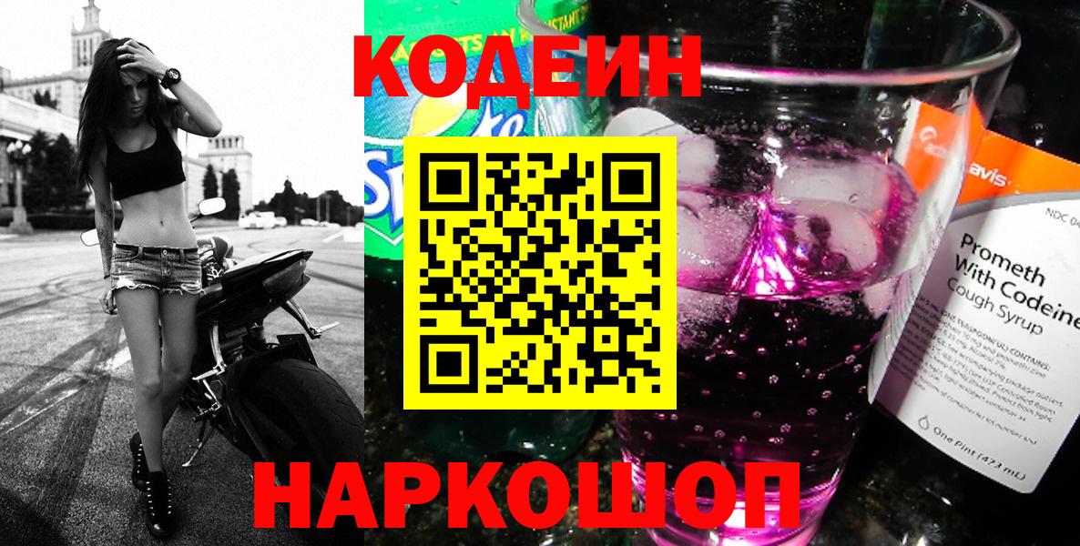 Codein напиток Lean (лин)  Кодеин Purple Drank  Вход с VPN  Белебей 